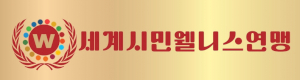 세계시민웰니스연맹 Logo