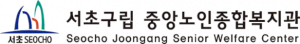 서초구립중앙노인종합복지관 Logo