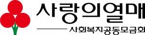 사랑의열매 사회복지공동모금회 Logo