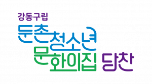 강동구립 둔촌청소년문화의집 Logo