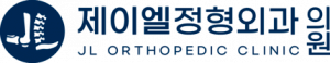 제이엘정형외과의원 Logo