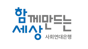 사단법인 함께만드는세상 사회연대은행 Logo