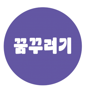 꿈꾸러기 Logo