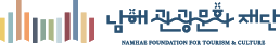 남해관광문화재단 Logo