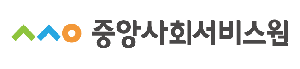 중앙사회서비스원 Logo