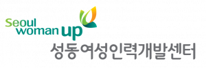 성동여성인력개발센터 Logo