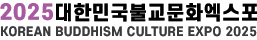 대한민국불교문화엑스포 Logo