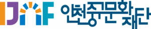 인천중구문화재단 Logo