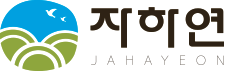 재단법인 자하연 Logo