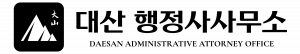 대산행정사사무소 Logo