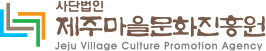 제주마을문화진흥원 Logo