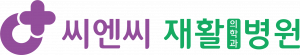 씨엔씨재활의학과병원 Logo