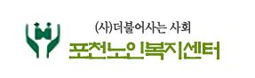 포천노인복지센터 Logo