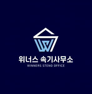 위너스 속기사무소 Logo