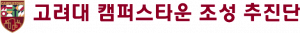 고려대 캠퍼스타운 조성 추진단 Logo