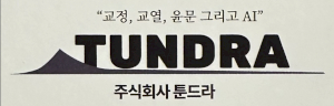 툰드라 Logo