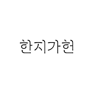 한지가헌 Logo