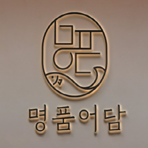 명품어담 Logo