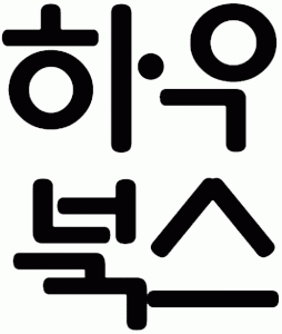 하우북스 Logo