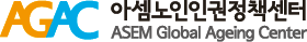 아셈노인인권정책센터 Logo