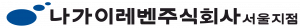 나가이레벤 서울지점 Logo