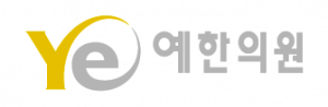 강남 예한의원 Logo