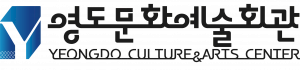 영도문화예술회관 Logo
