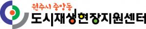 원주시중앙동도시재생현장지원센터 Logo