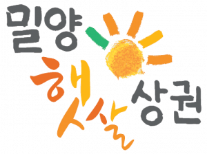 밀양햇살상권 상권활성화추진단 Logo