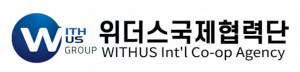 위더스국제협력단 Logo