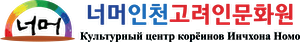 너머인천고려인문화원 Logo