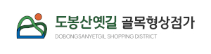 도봉산옛길상인회 Logo