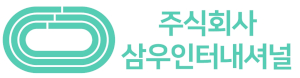 삼우인터내셔널 Logo
