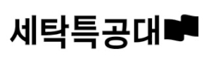 세탁특공대 Logo