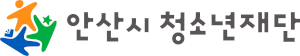 안산시청소년재단 Logo
