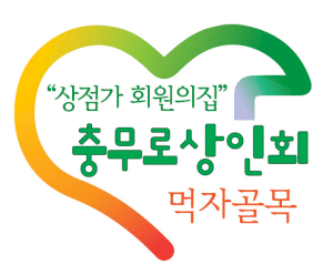 충무로상인회 Logo