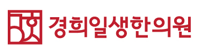 경희일생한의원 Logo
