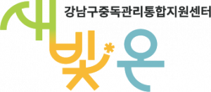 강남구중독관리통합지원센터 Logo
