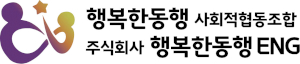 행복한동행사회적협동조합 Logo
