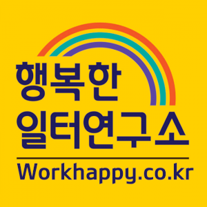 행복한 일터 연구소 Logo