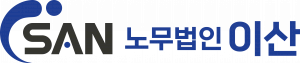 노무법인 이산 Logo