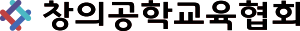 창의공학교육협회 Logo