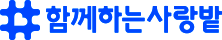 함께하는 사랑밭 Logo