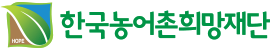 한국농어촌희망재단 Logo