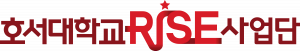호서대학교 RISE사업단 Logo