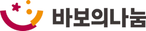 바보의나눔 Logo