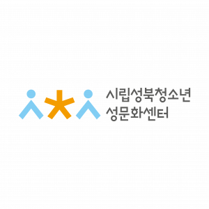 시립성북청소년성문화센터 Logo
