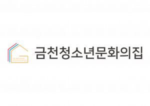 금천청소년문화의집 Logo