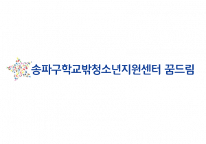 송파구청소년지원센터 꿈드림 Logo