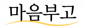 마음부고 Logo